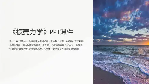《板壳力学》课件