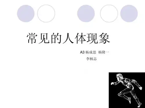 常见的人体现象