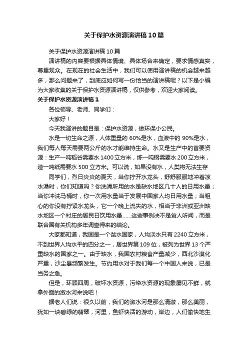 关于保护水资源演讲稿10篇