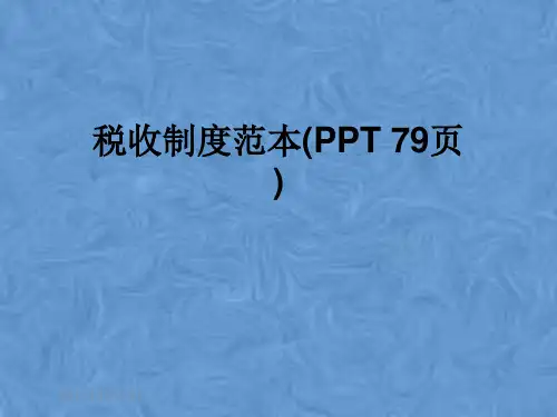 税收制度范本(PPT 79页)