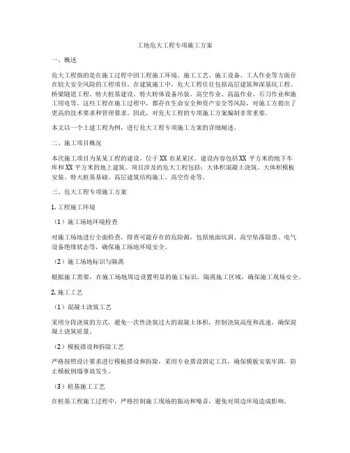 工地危大工程专项施工方案