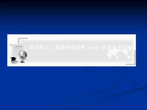 高中政治学业水平测试能力提升课件考点归纳典型例题基础训练必修三第九课推动社会主义文化大发展大繁荣