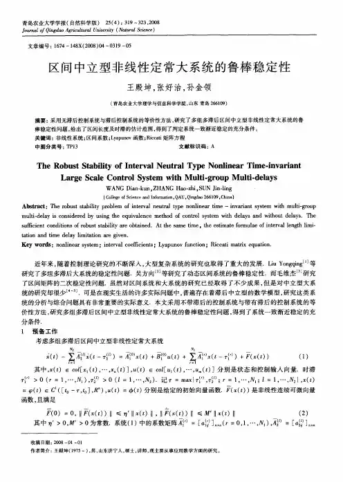 区间中立型非线性定常大系统的鲁棒稳定性