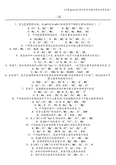 (完整word版)离子共存问题习题及参考答案(