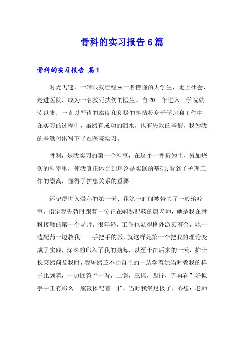 骨科的实习报告6篇