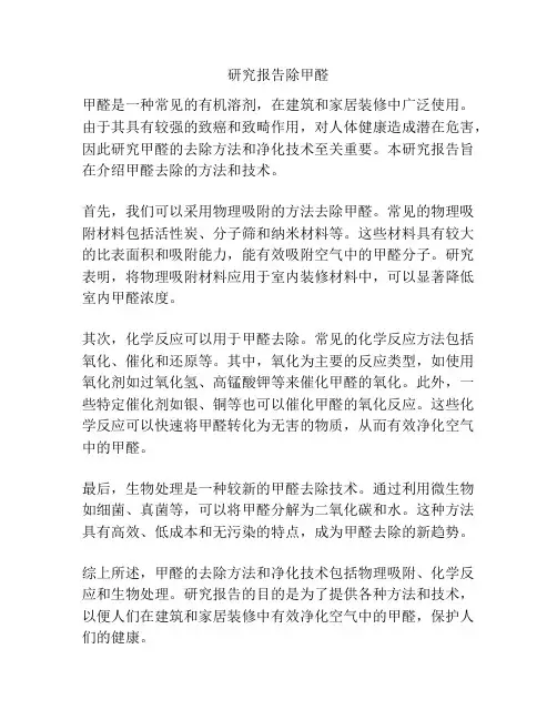 研究报告除甲醛