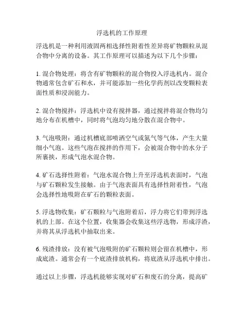 浮选机的工作原理