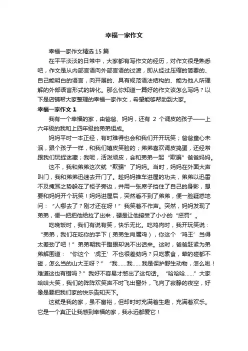 幸福一家作文
