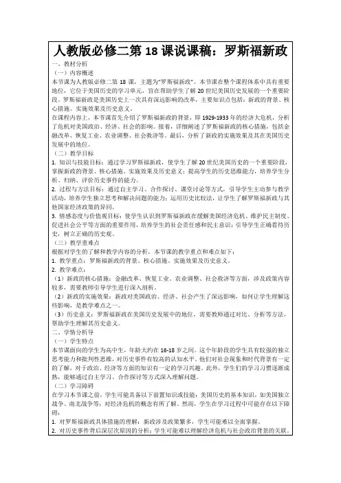 人教版必修二第18课说课稿：罗斯福新政