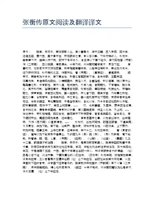 张衡传原文阅读及翻译译文
