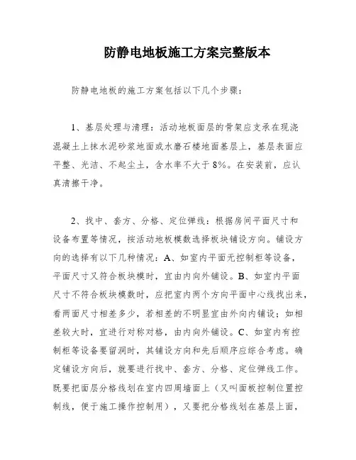 防静电地板施工方案完整版本