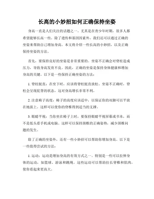 长高的小妙招如何正确保持坐姿