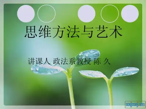 思维方法与艺术第一讲(新)