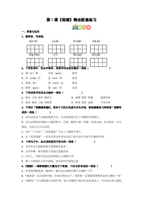 【精品】人教部编版四年级语文上册第01课《观潮》精品配套练习(基础+阅读)