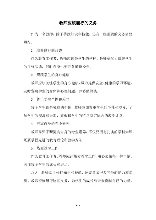 教师应该履行的义务