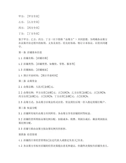 四人众筹开店合同协议书