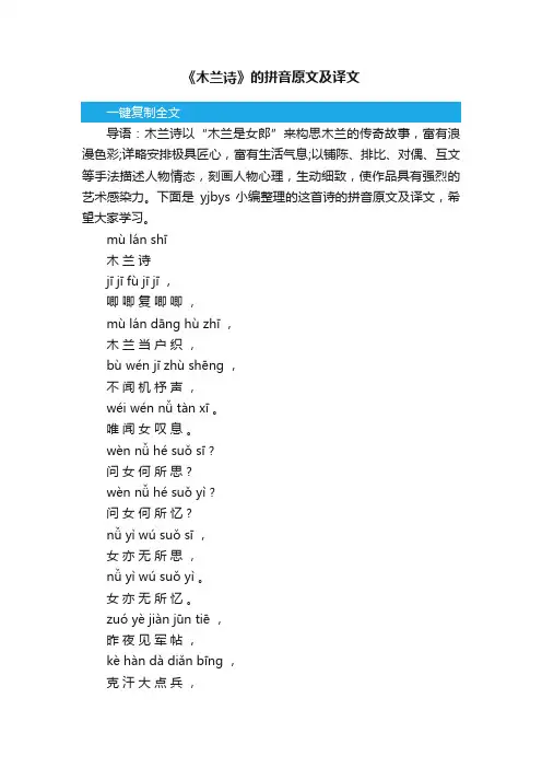 《木兰诗》的拼音原文及译文