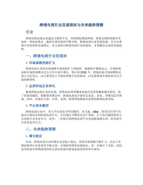 跨境电商行业发展现状与未来趋势预测