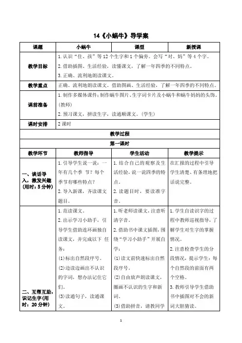 (教案)语文一年级上册 课文14 小蜗牛