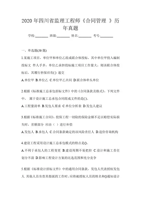 2020年四川省监理工程师《合同管理 》历年真题