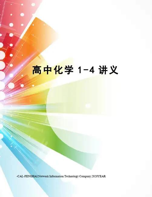 高中化学1-4讲义