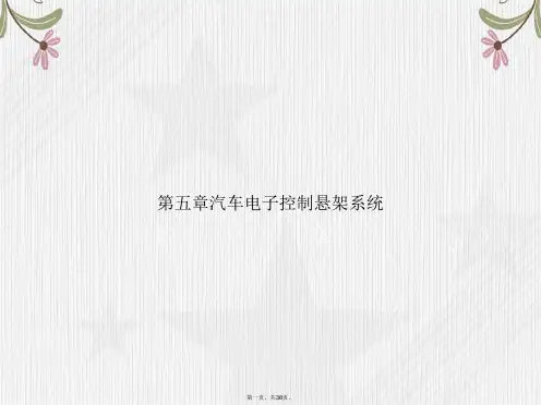 第五章汽车电子控制悬架系统讲课文档