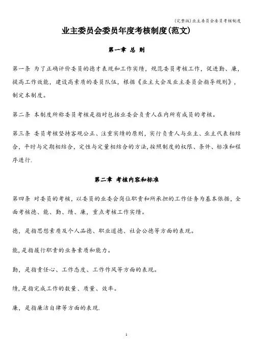 (完整版)业主委员会委员考核制度