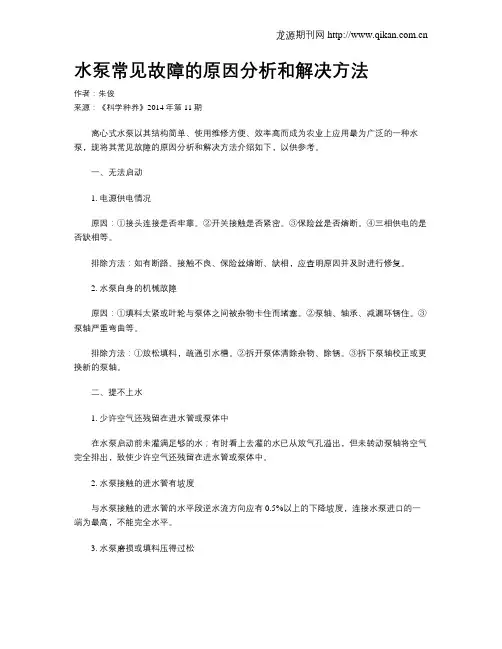 水泵常见故障的原因分析和解决方法