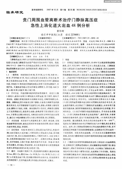 贲门周围血管离断术治疗门静脉高压症急性上消化道大出血48例分析