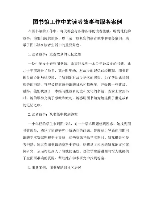 图书馆工作中的读者故事与服务案例
