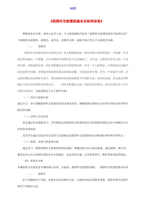 高中政治《9.3 我国外交政策的基本目标和宗旨》说课 新人教版必修2-新人教版高一必修2政治教案