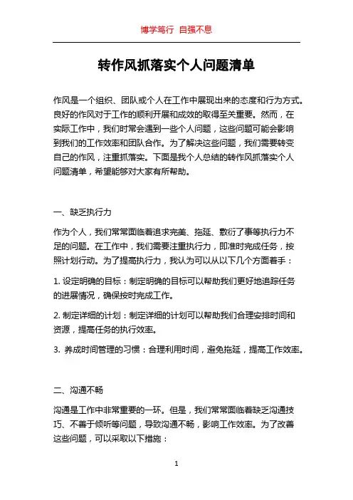 转作风抓落实个人问题清单