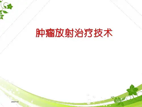 放射治疗技术进展__ppt课件