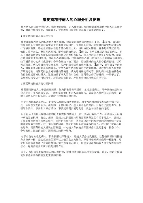 康复期精神病人的心理分析及护理