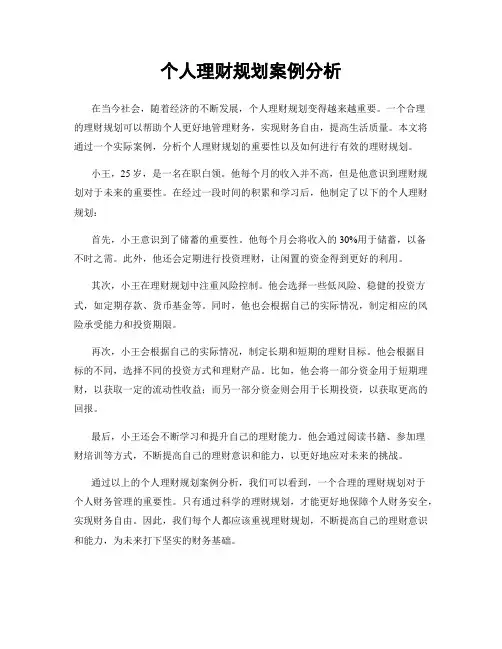 个人理财规划案例分析