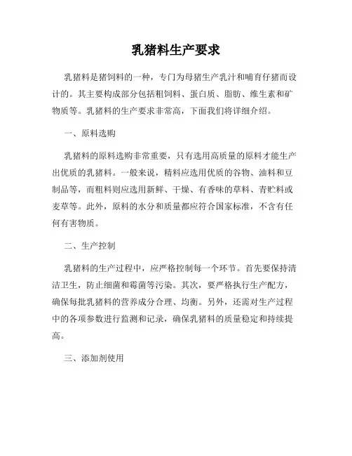 乳猪料生产要求
