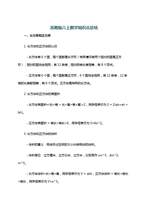 苏教版六上数学知识点总结