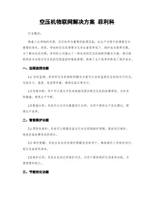 空压机物联网解决方案 菲利科