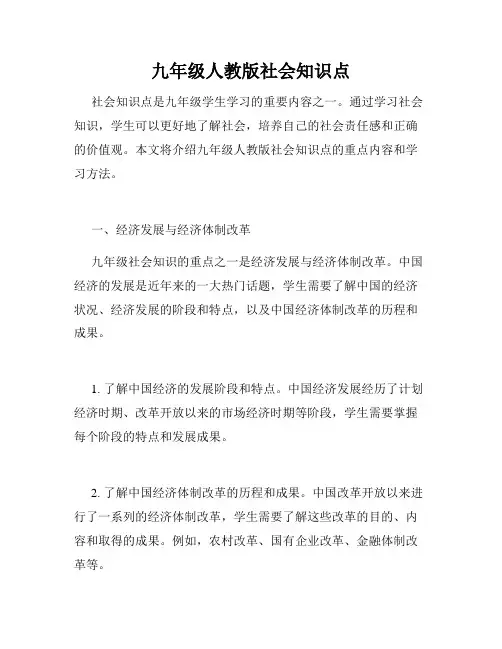 九年级人教版社会知识点