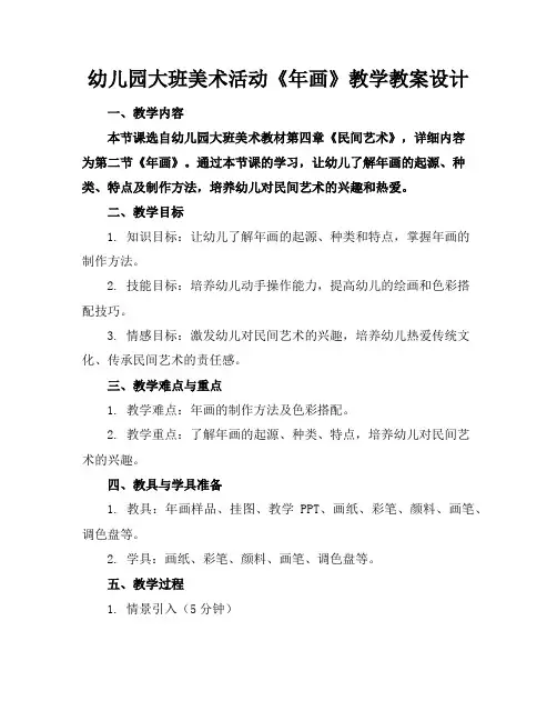 幼儿园大班美术活动《年画》教学教案设计