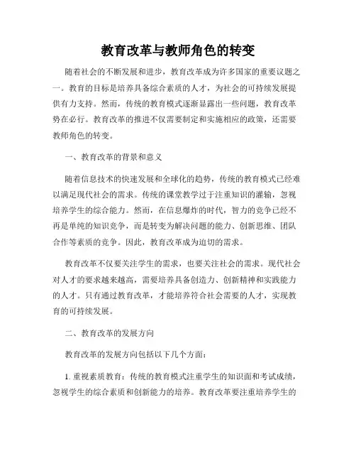 教育改革与教师角色的转变