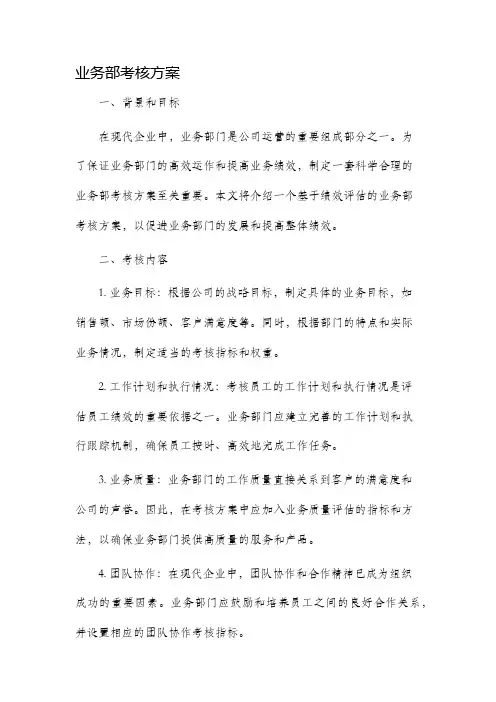 业务部考核方案