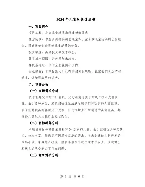 2024年儿童玩具计划书（二篇）