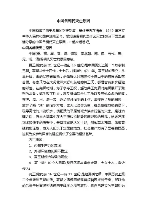 中国各朝代灭亡原因
