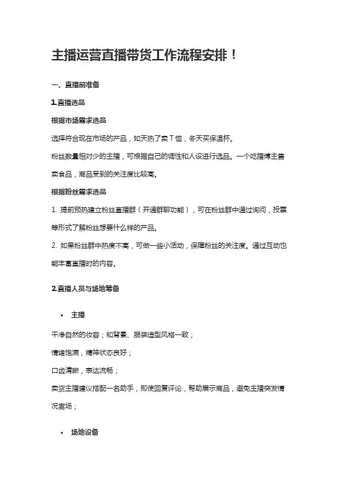 主播运营直播带货工作流程安排!