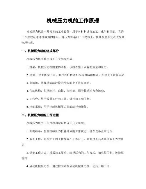 机械压力机的工作原理
