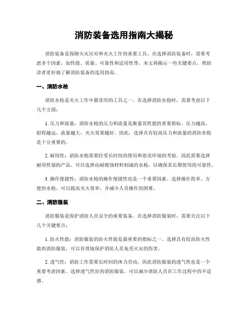消防装备选用指南大揭秘