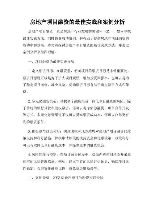 房地产项目融资的最佳实践和案例分析