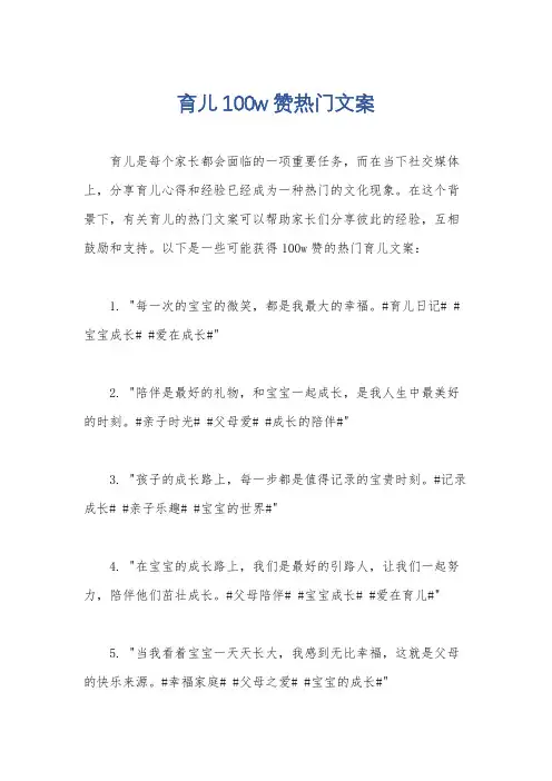 育儿100w赞热门文案