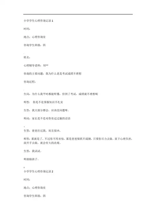 小学生心理咨询记录的咨询过程